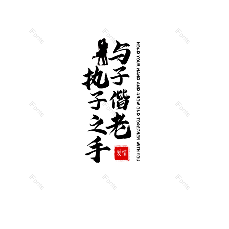 艺术字图片,婚礼元素,520PNG,七夕免抠素材